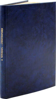 [Собрание В.Г. Лидина] Черемнов А.С. Стихотворения. Т. 1 [ед.]. М., 1913.